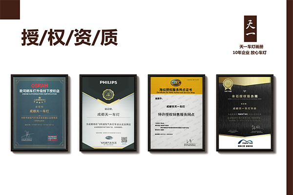 成都天一車燈海拉、米石、歐司朗、飛利浦品牌授權