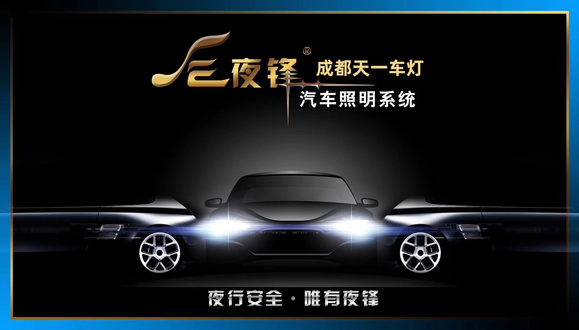 夜鋒LED透鏡